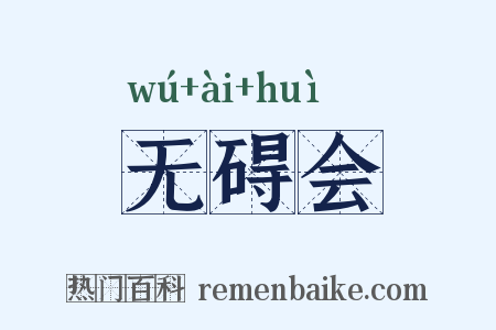 无碍会是什么意思的图片